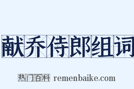 献乔侍郎组词是什么意思的图片